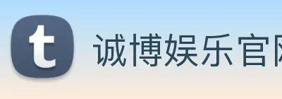 诚博娱乐官网 Logo